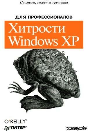 Хитрости Windows XP: Для профессионалов. Дэвид А. Карп
