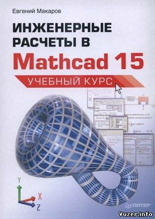 Инженерные расчеты в Mathcad 15: Учебный курс. Макаров Е.