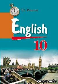 Английский язык : учеб. пособие для 10-го кл. Панова И. И.