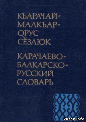 Карачаево-балкарско-русский словарь. Тенишев Э.Р., Суюнчев X.И.