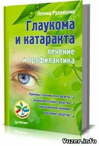 Глаукома и катаракта. Лечение и профилактика. Леонид Рудницкий