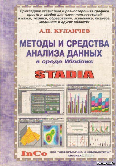 Методы и средства анализа данных в среде Windows: Stadia. Кулаичев А.П.