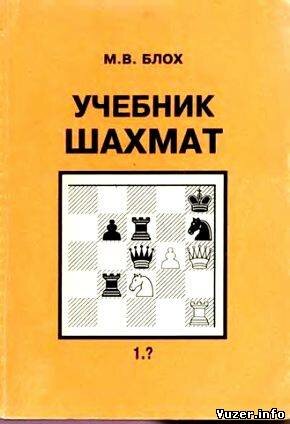 Учебник шахмат. Блох М.В.