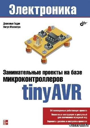 Занимательные проекты на базе микроконтроллеров tinyAVR. Дхананья Гадре, Нигул Мэлхотра