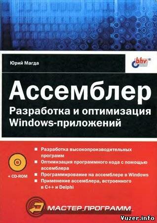 Ассемблер. Разработка и оптимизация Windows-приложений (+исх.). Магда Ю. С.