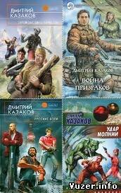 Дмитрий Казаков - Сборник произведений (104 книги)