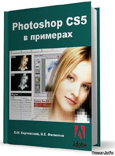 Photoshop CS5 в примерах - Е. М. Карчевский, И. Е. Филиппов