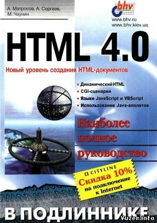 HTML 4.0. Матросов А. В., Сергеев А. О., Чаунин М. П.