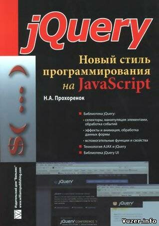 jQuery. Новый стиль программирования на JavaScript. Прохоренок Н. А.