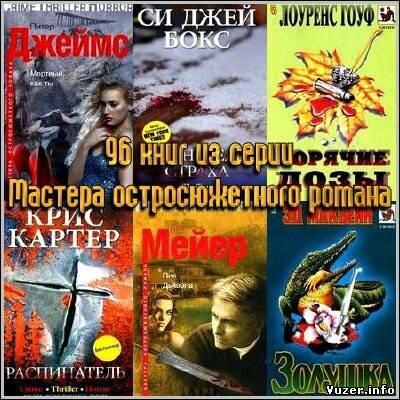 96 книг из серии Мастера остросюжетного романа (1994-2012) FB2+RTF
