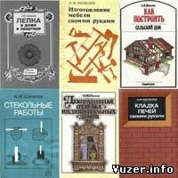 Подборка книг Шепелев А.М. Ремонт и строительство. 10 книг