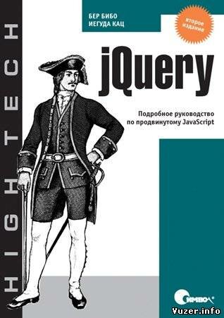 jQuery. Подробное руководство по продвинутому JavaScript, 2-е издание. Бер Бибо, Иегуда Кац