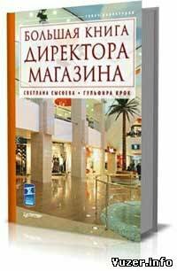 Большая книга директора магазина . Сысоева С.В., Крок Г.Г.