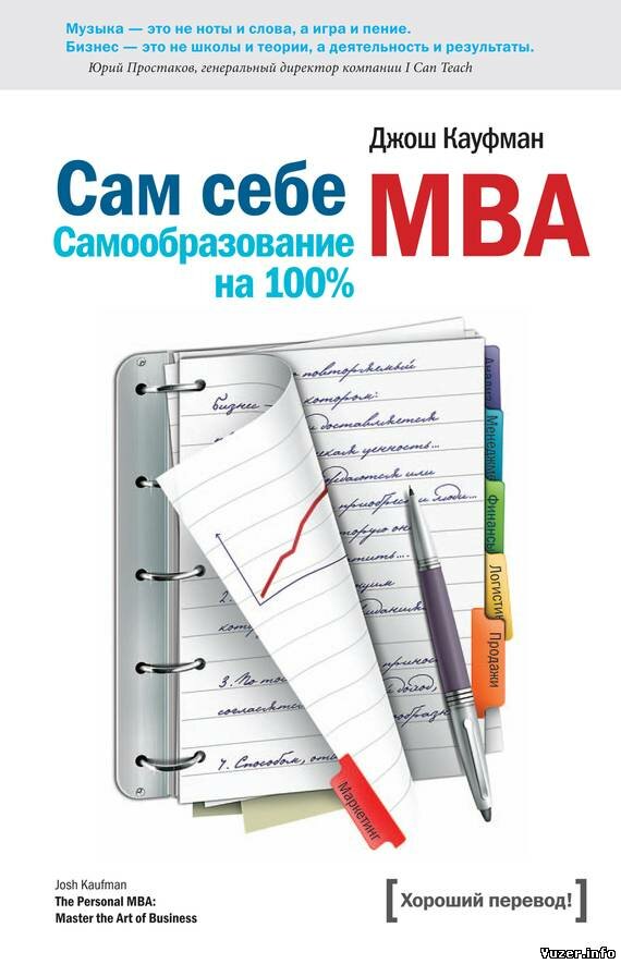 Сам себе MBA. Самообразование на 100% - Джош Кауфман