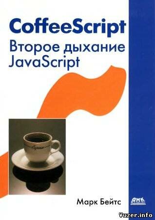 CoffeeScript. Второе дыхание JavaScript. Марк Бейтс