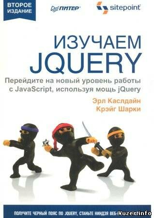 Изучаем jQuery. 2-е изд.. Каслдайн Э., Шарки К.