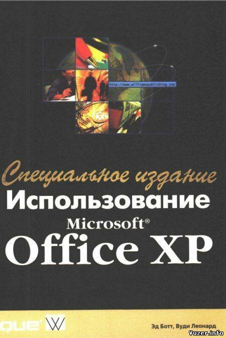 Использование Microsoft Office ХР. Специальное издание. Ботт Эд