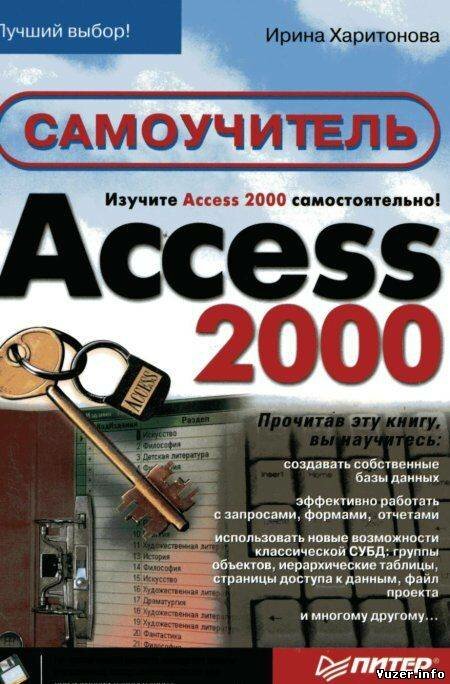 Самоучитель Access 2000. Харитонова И.