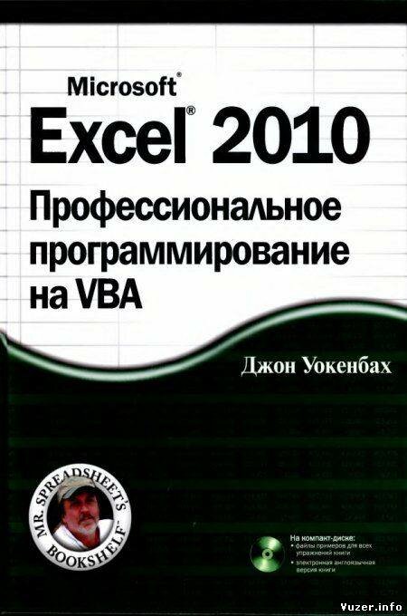 Excel 2010. Профессиональное программирование на VBA + CD. Уокенбах Джон