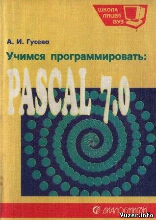 Учимся программировать: Pascal 7.0. Гусева А. И.