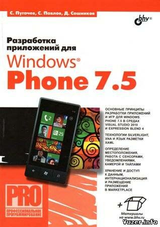 Разработка приложений для Windows Phone 7.5. Пугачев С. В., Павлов С. И., Сошников Д. В.