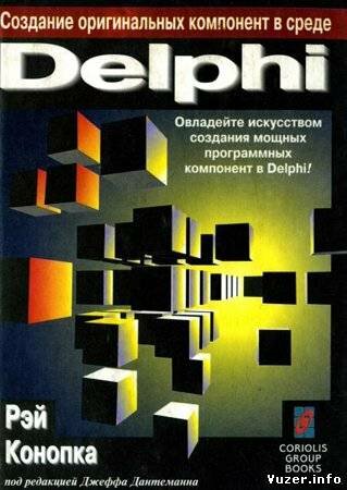 Создание оригинальных компонент в среде Delphi. Рэй Конопка