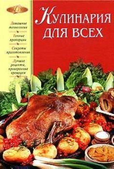 Кулинария для всех. Шелагурова И.В.