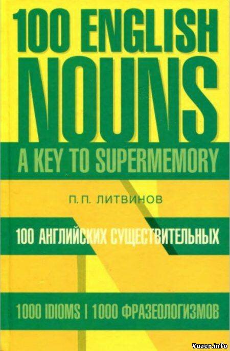 100 английских существительных. Ключ к суперпамяти. Литвинов П.П.