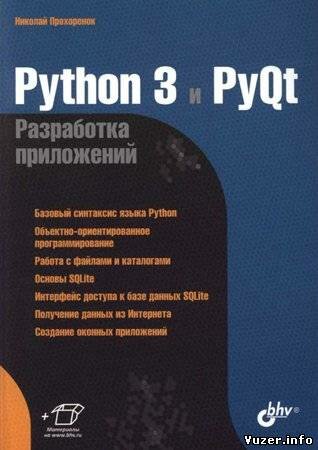 Python 3 и PyQt. Разработка приложений. Прохоренок Н. А.
