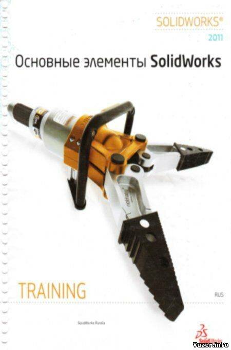 Основные элементы SolidWorks (SolidWorks 2011). Training. SolidWorks Department