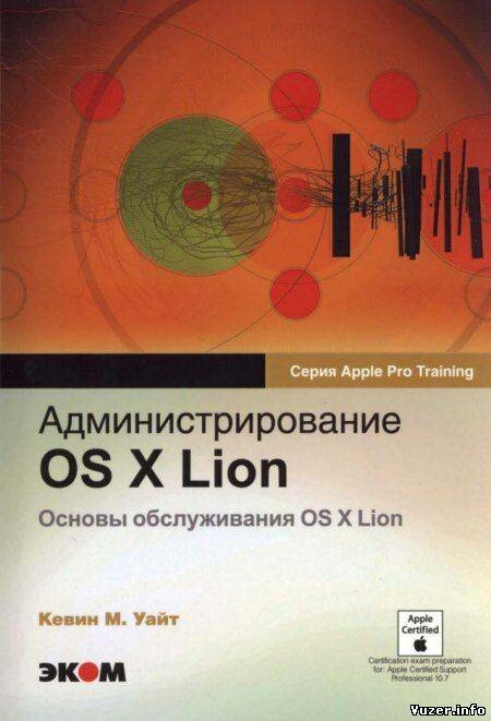 Администрирование OS X Lion. Основы обслуживания OS X Lion. Уайт К.М.