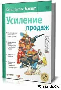 Усиление продаж (Искусство продаж). К.А. Бакшт
