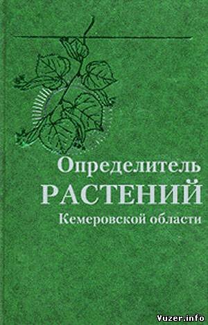 Красноборов И.М. - Определитель растений Кемеровской области