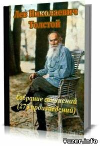 Лев Николаевич Толстой . Собрание сочинений (279 произведений)