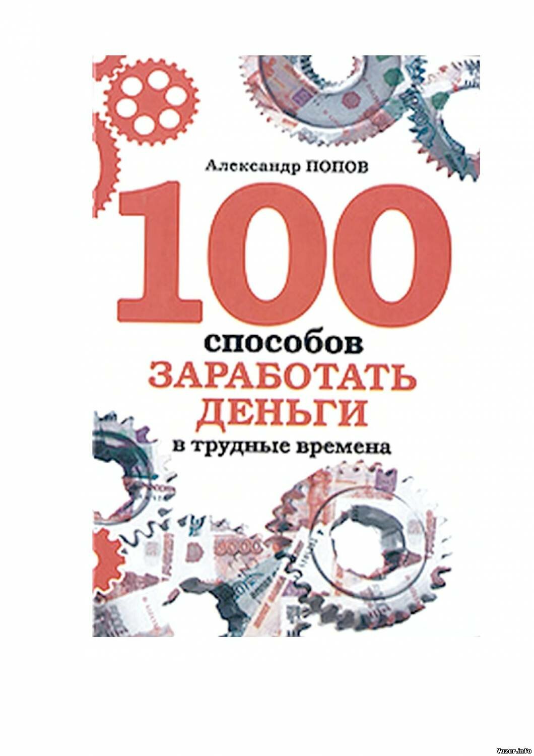 Александр Попов, 100 способов заработать деньги в трудные времена.