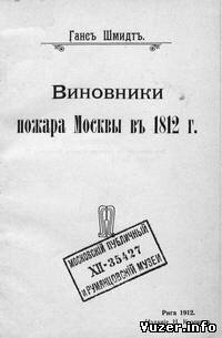 Виновники пожара Москвы в 1812 г