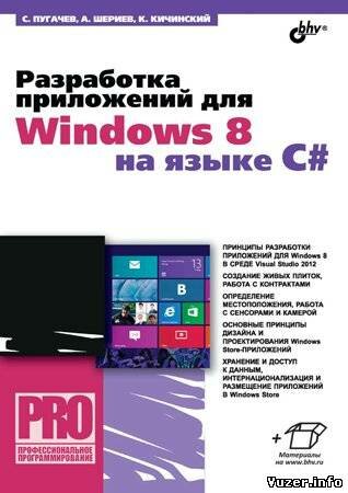Разработка приложений для Windows 8 на языке C#. Пугачев С. В., Шериев А. М., Кичинский К. А.