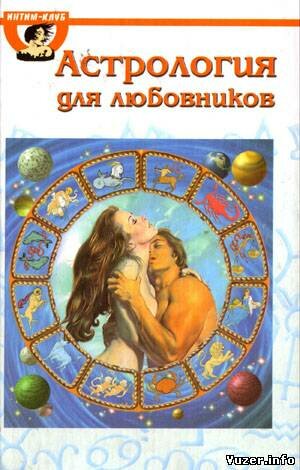 Астрология для любовников. Эдвард Б.Гоулд