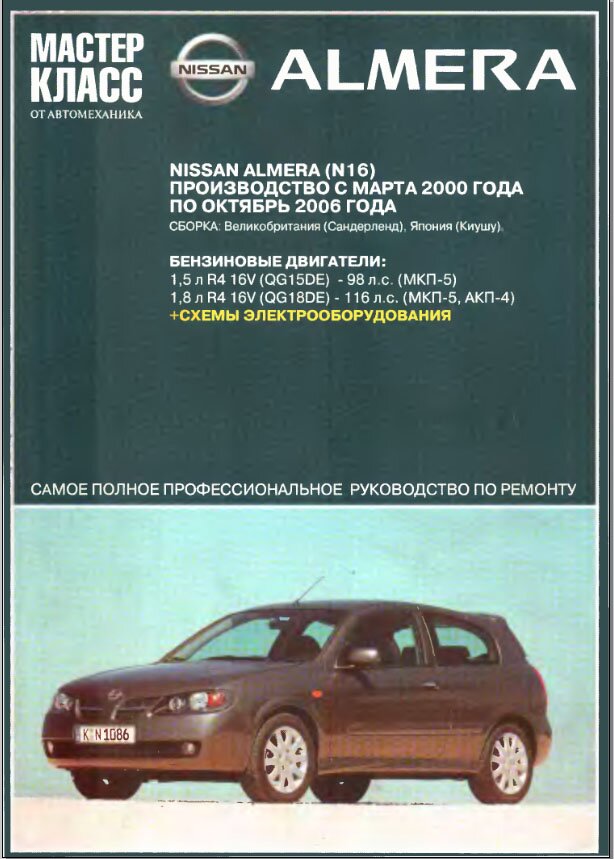 Nissan Almera (N16) Руководство по эксплуатации, техническому обслуживанию и ремонту.