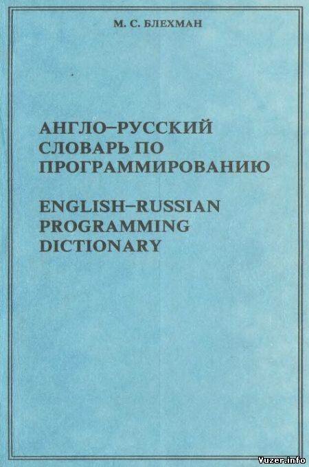 Англо-русский словарь по программированию. Блехман М.С.