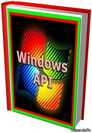 Программирование. Windows API (14 томов)