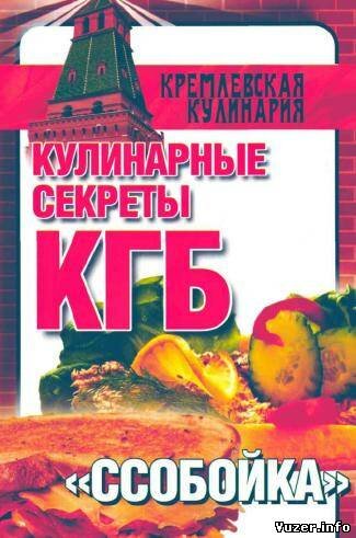 Кулинарные секреты КГБ: ссобойка. (Кремлевская кулина рия)