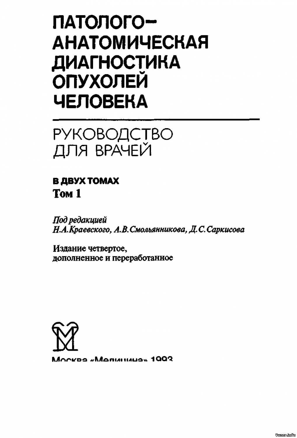 Патологоанатомическая диагностика опухолей человека: Том 1, Краевский Н.А. Смольянникова А.В., 1993 г.
