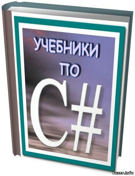 Учебники по C# (16 томов)