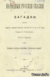 Народные русские сказки и загадки, собранные сельскими учителями Тульской губ. в 1862 и 1863 годах