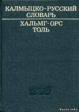 Калмыцко-русский словарь. Муниев Б.Д.