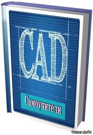 Самоучители по CAD (24 тома)