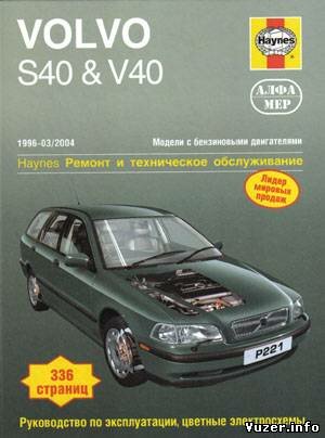 Volvo S40 & V40 1996-2004. Ремонт и техническое обслуживание. Кумбс Марк