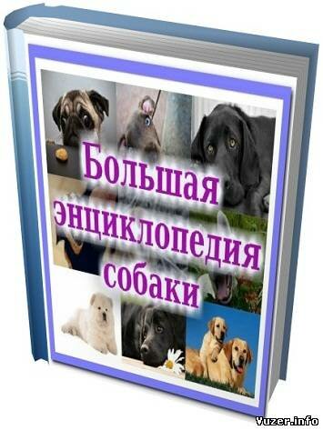 Большая энциклопедия собаки (192 тома)