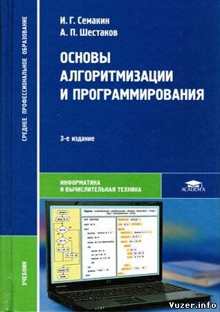 Основы алгоритмизации и программирования. Семакин И. Г., Шестаков А. П.